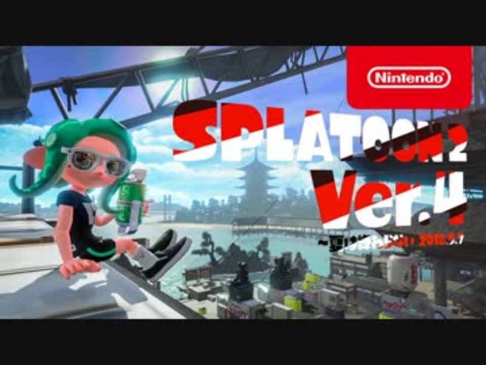 Switch新作アプデ】スプラトゥーン2 Ver.4 夏は終わらない 2018.9.14