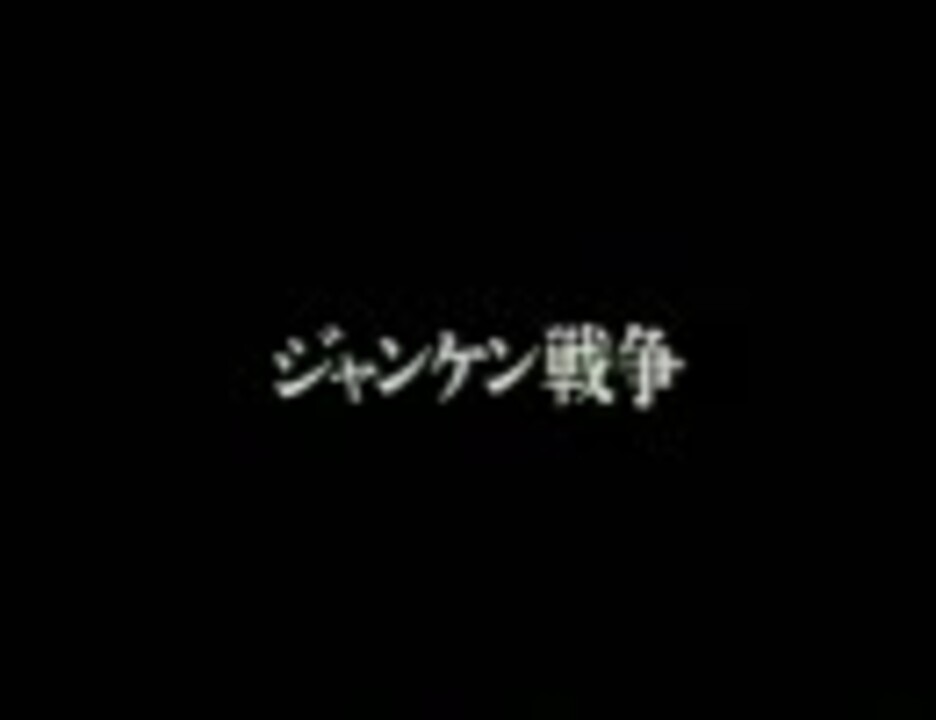 実験映像ワールド 「ジャンケン戦争」 - ニコニコ動画