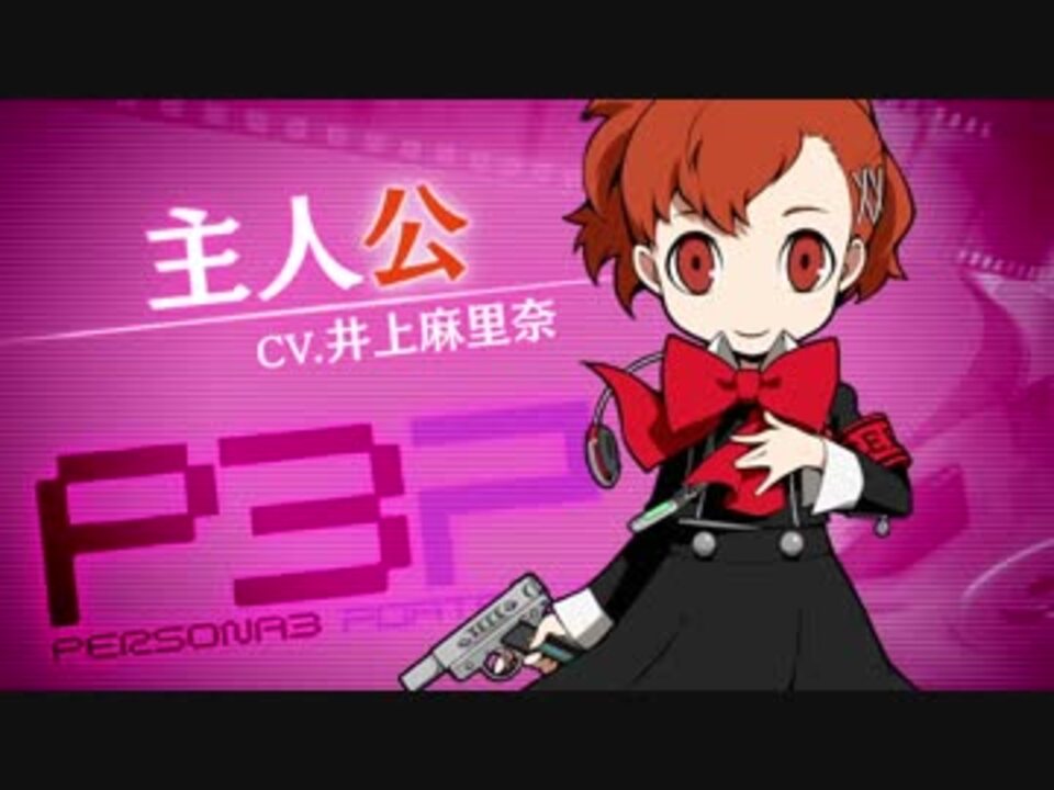 ペルソナQ2 ニュー シネマ ラビリンス 」キャラ紹介映像【PQ2】P3女性