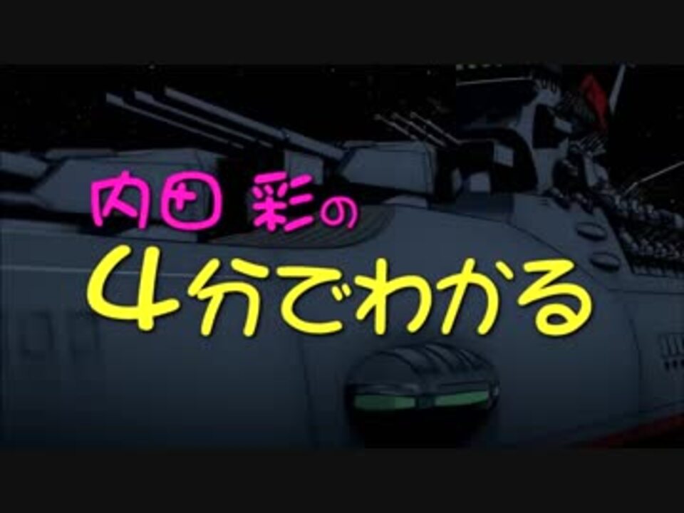 内田彩の4分でわかる宇宙戦艦ヤマト2199【完全版】 ～road to 2202