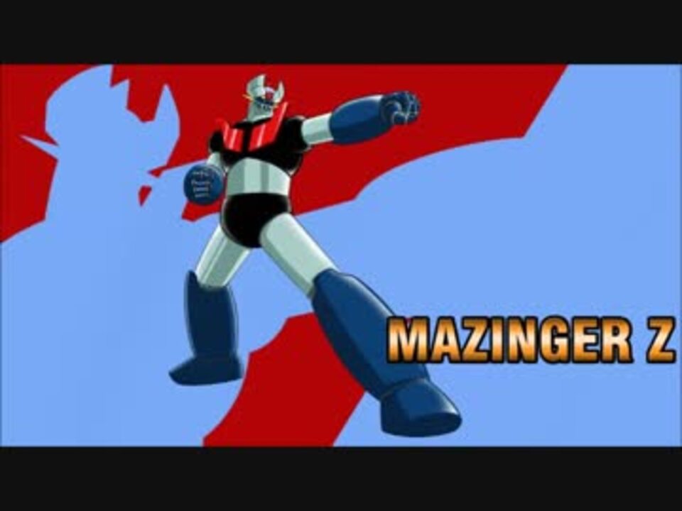 ニコニコ ホモと聴く「マジンガーZ」 - ニコニコ動画