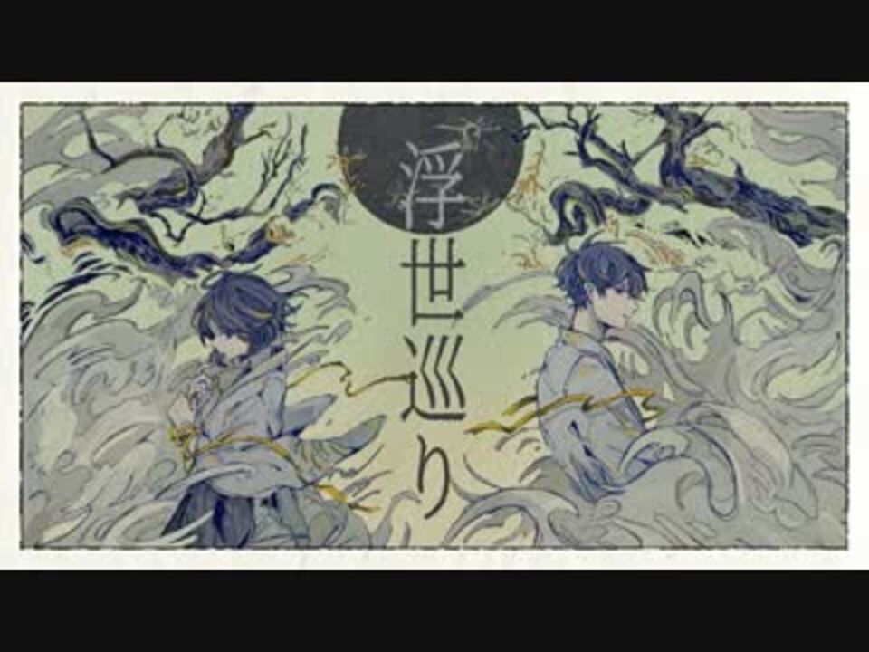 羽生まゐご First Full Album 「浮世巡り」XFD - ニコニコ動画