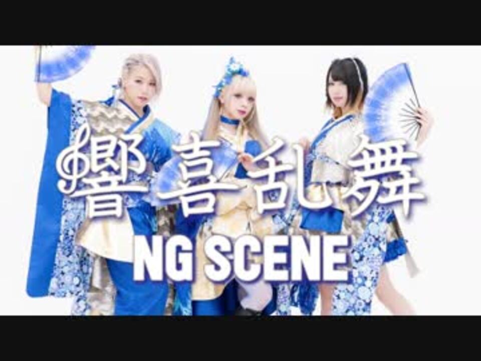 みうめ・メイリア・217】響喜乱舞【NG SCENE】 - ニコニコ動画
