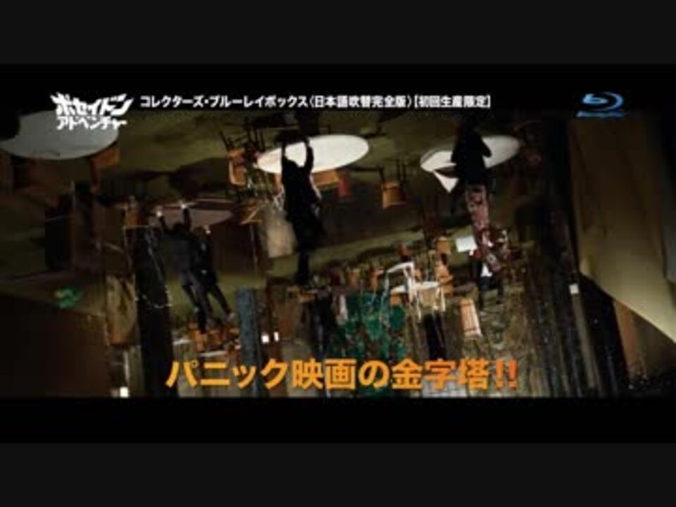 吹替の帝王 第14弾『ポセイドン・アドベンチャー 』 - ニコニコ動画