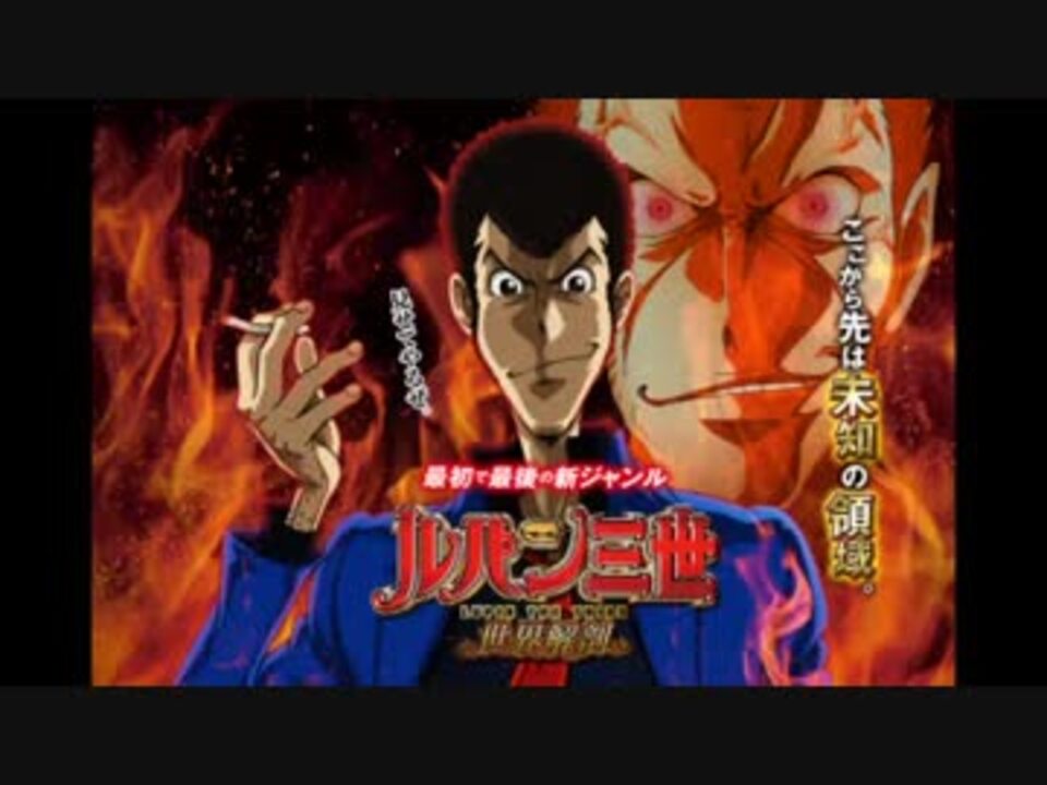 パチスロ『ルパン三世 世界解剖』 ヒーローズロード バトル