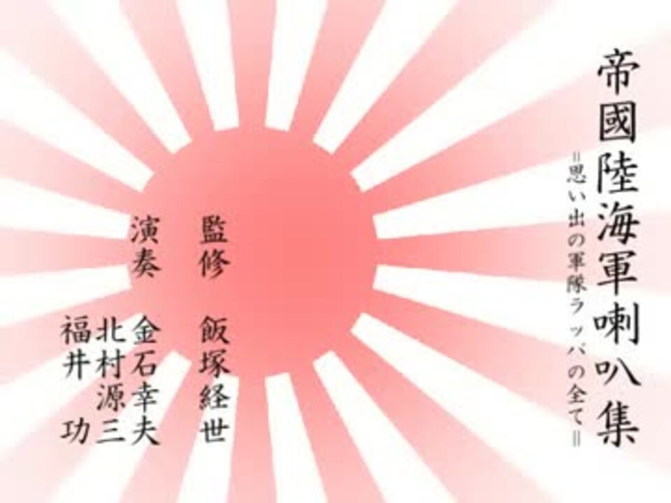 思い出の大日本帝国陸海軍ラッパ集 思い出の大日本帝国陸海軍ラッパ集