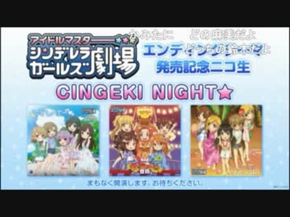 TVアニメ「シンデレラガールズ劇場」エンディングテーマ発売記念ニコ生