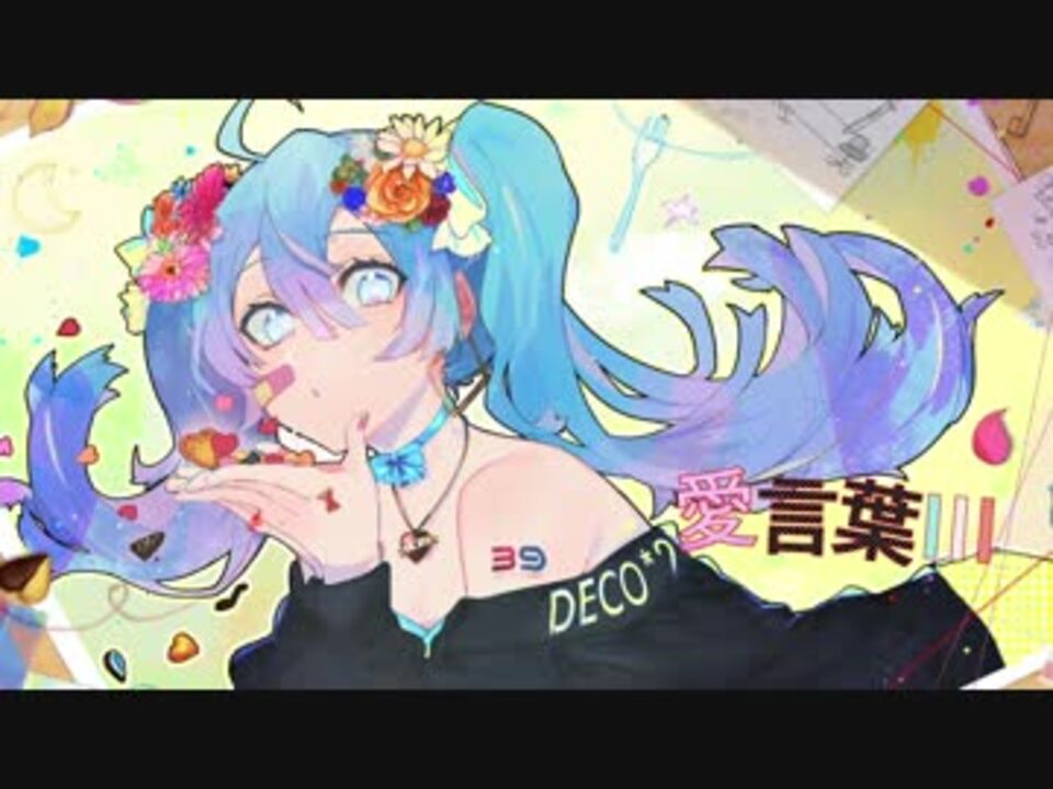 愛言葉Ⅲ／ニコカラ（off vocal） - ニコニコ動画