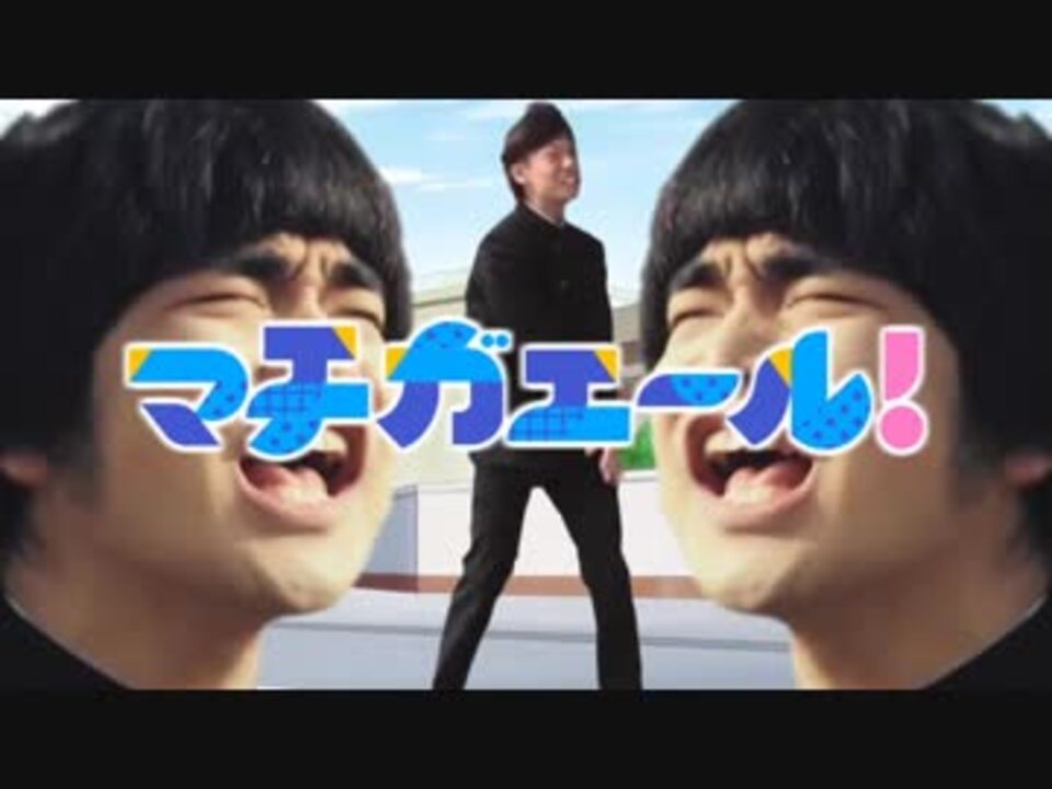 マチガエール！ - ニコニコ動画