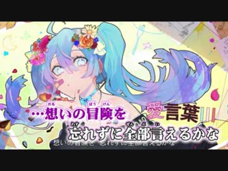 ニコカラ】愛言葉Ⅲ -3【Off Vocal】 - ニコニコ動画