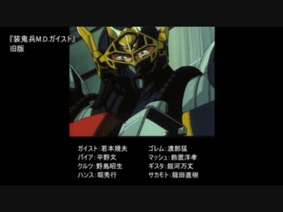 アニメ吹き替え比較】装鬼兵M.D.ガイスト（旧版・完璧版