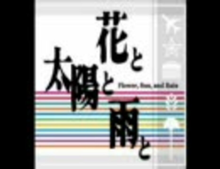 花と太陽と雨と イメージトラックス２ シャイン～フォー・ハイ・タイム