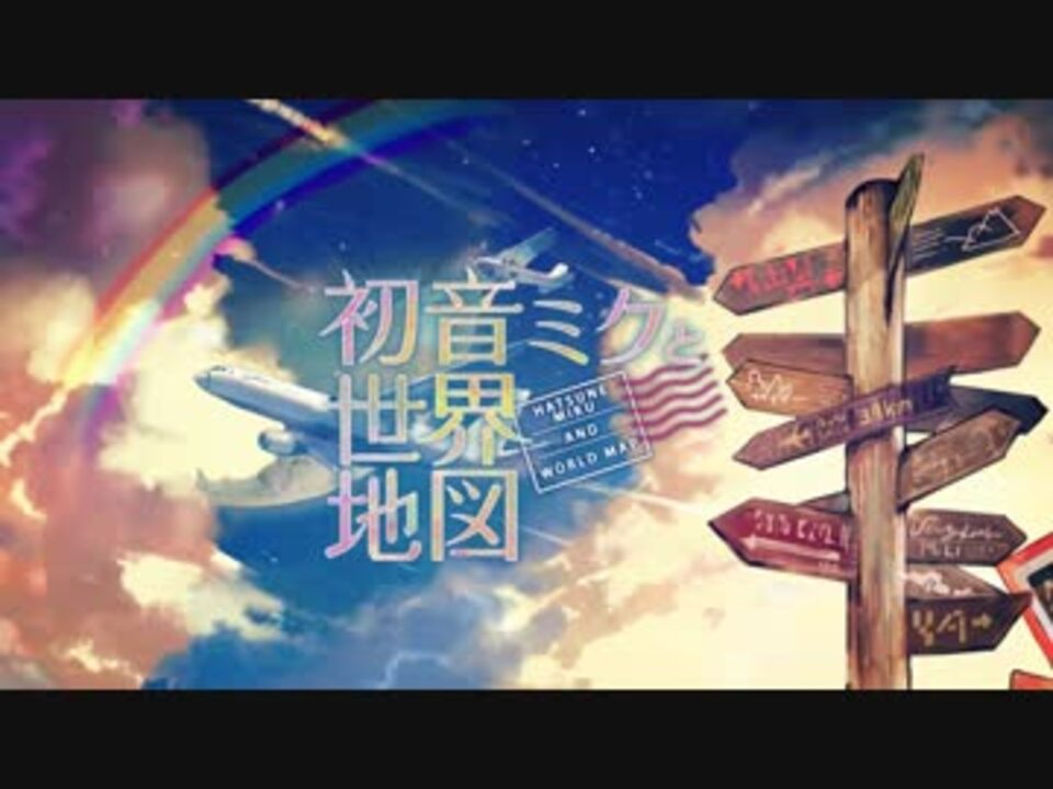 11/7発売】初音ミクと世界地図【全曲XFD】 - ニコニコ動画