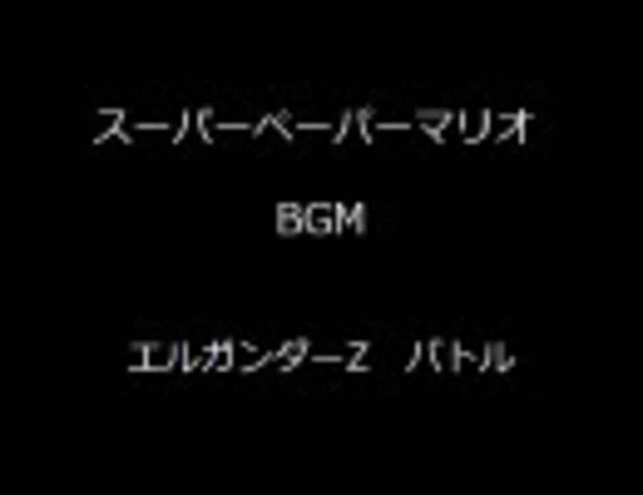スーパーペーパーマリオ カード エルガンダー エルガンダーZ】 - 任天堂大辞典wiki | Nintendo wiki - atwiki