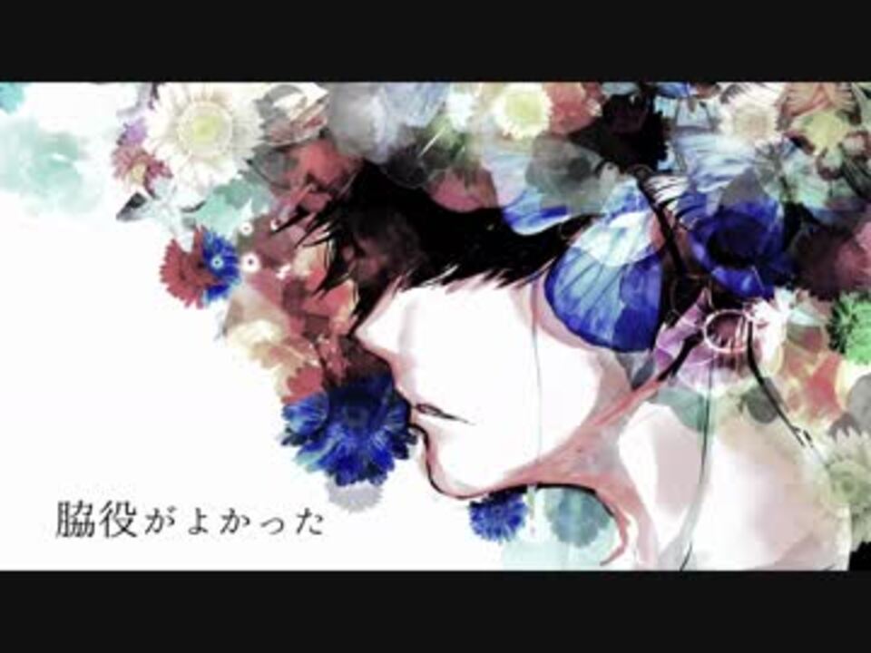 脇役がよかった / feat. Fukase - ニコニコ動画