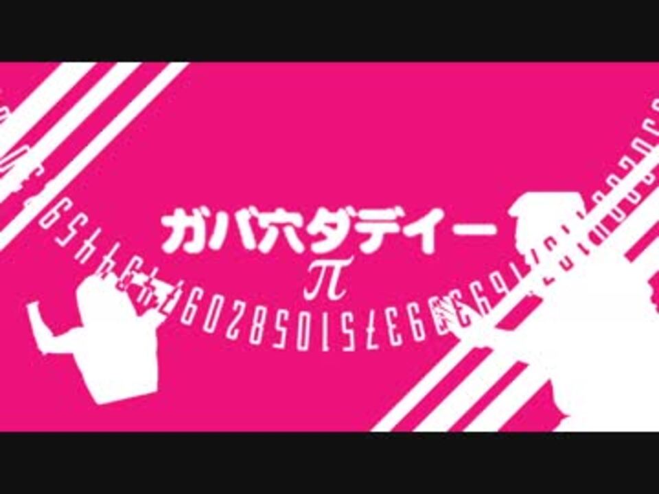 ガバ穴ダディー「π」ミュージックビデオ