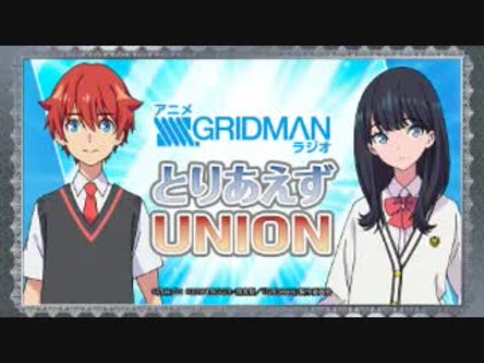 アニメGRIDMAN ラジオ とりあえずUNION 第05回 2018年11月02日 アニメGRIDMAN ラジオ とりあえずUNION 第05回 2018年11月02日