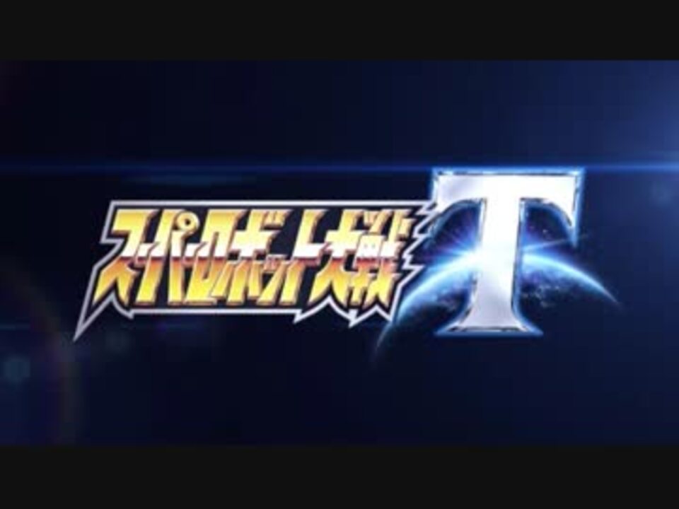 新作スパロボT】「スーパーロボット大戦T」PV第1弾【PS4