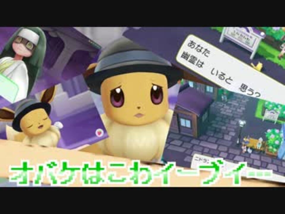 【実況】ポケモンレッツゴーピカブイ～オバケはこわイーブイ