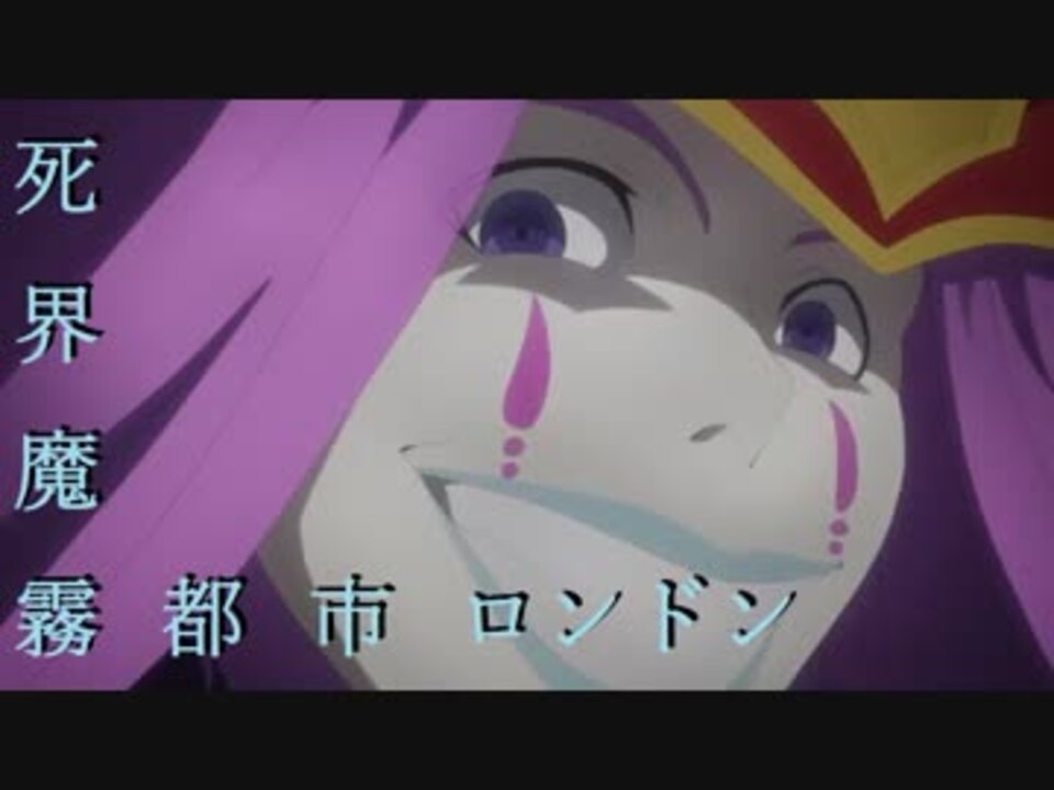 Fate Grand Order Full Story Ⅰ Episode.04『第四特異点 死界魔霧都市