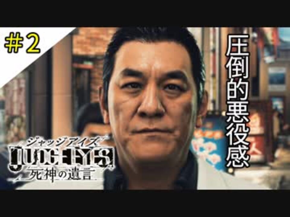 #2 ピエール瀧さんの圧倒的存在感 JUDGE EYES：死神の遺言(ジャッジアイズ) ＜すか＞