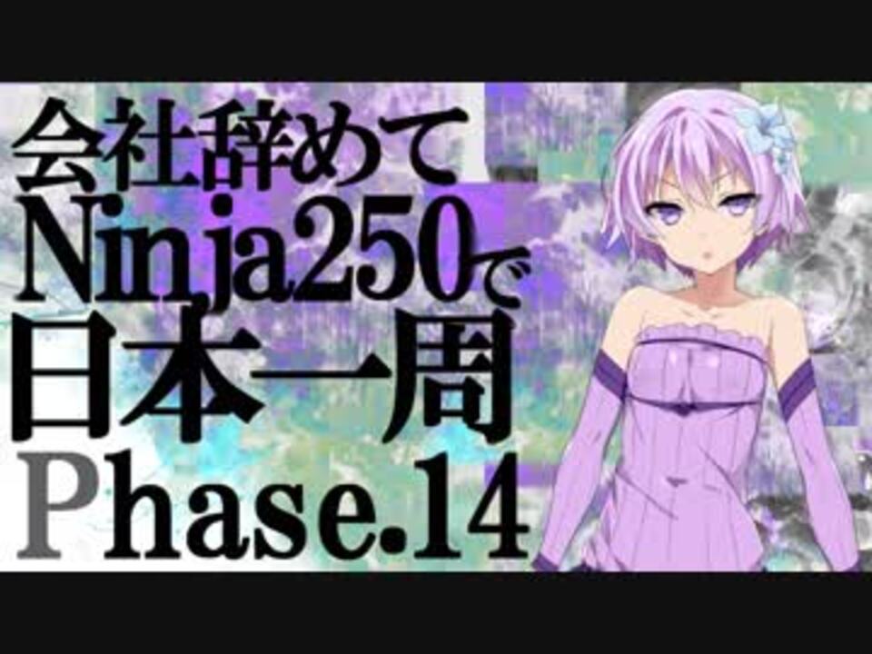 会社辞めてninja250で日本一周 Phase 14 - ニコニコ動画