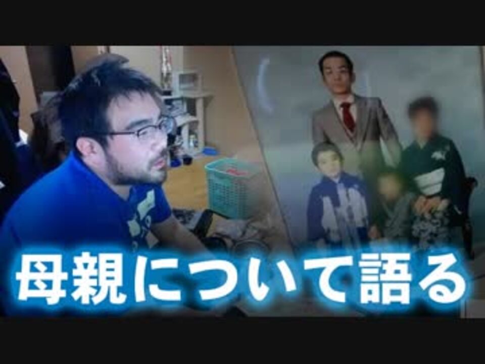 よっさん】子どもの頃の話や母親について語る - ニコニコ動画
