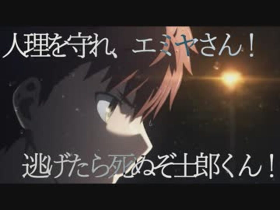 人理を守れ、エミヤさん！Part.001「逃げたら死ぬぞ士郎くん！」【FGO  