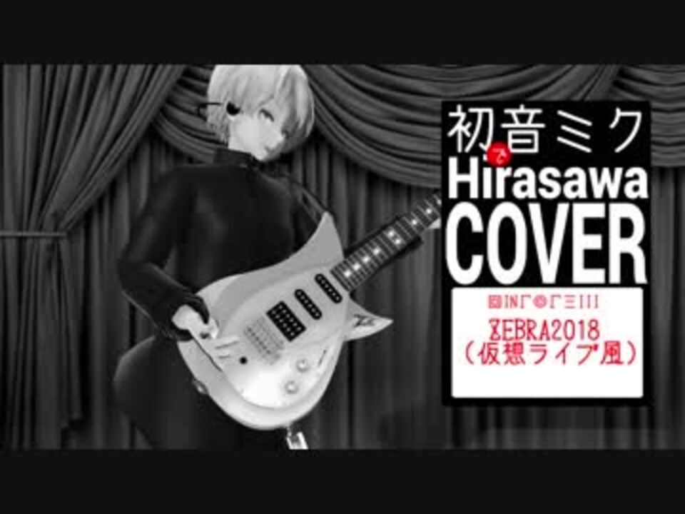 【初音ミク】回INΓ◎ΓΞIII ~ ZEBRA2018 仮想ライブ風【P-MODEL】