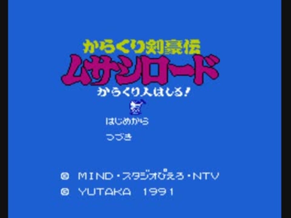 大学生協のスーツ提携店割引 FC] からくり剣豪伝ムサシロード～からくり人疾走る アクション