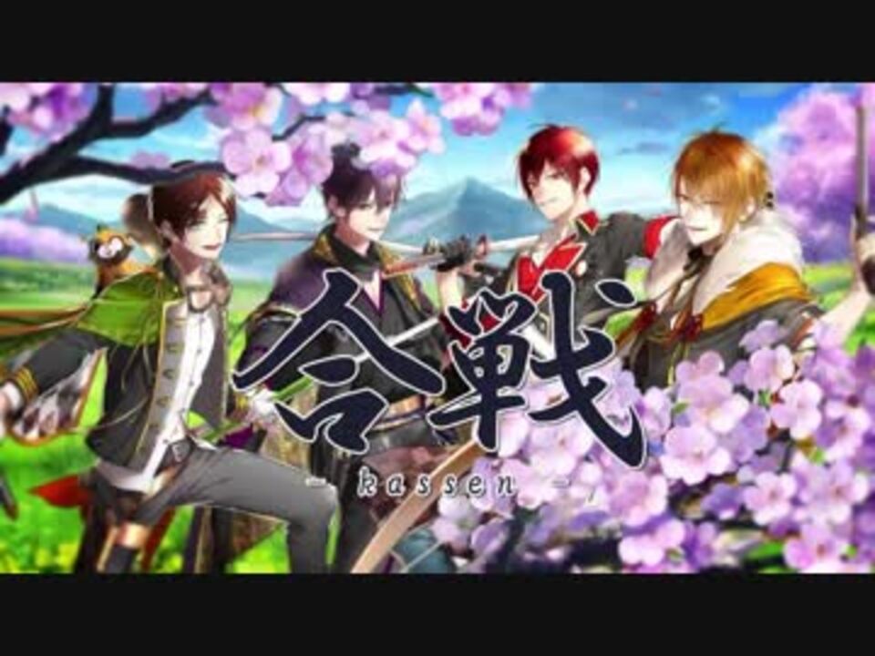 ニコカラ】合戦《浦島坂田船》(Vocalカット)±0 - ニコニコ動画