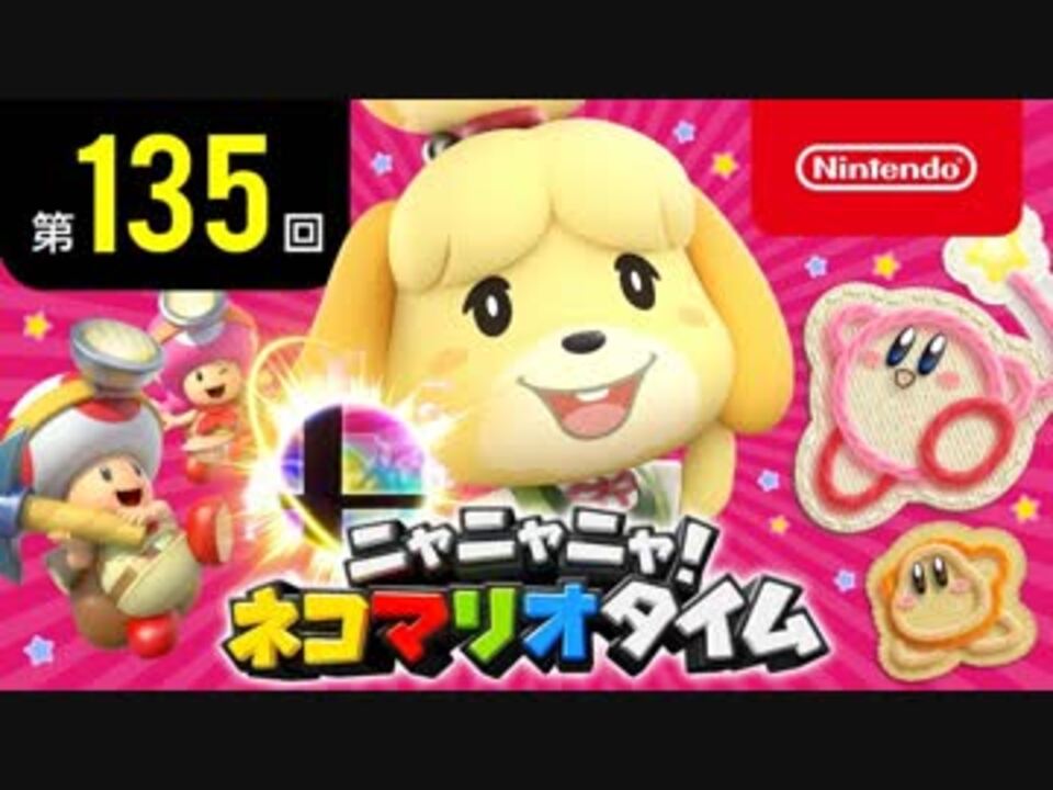 ニャニャニャ! ネコマリオタイム 第135回（「大乱闘スマッシュ