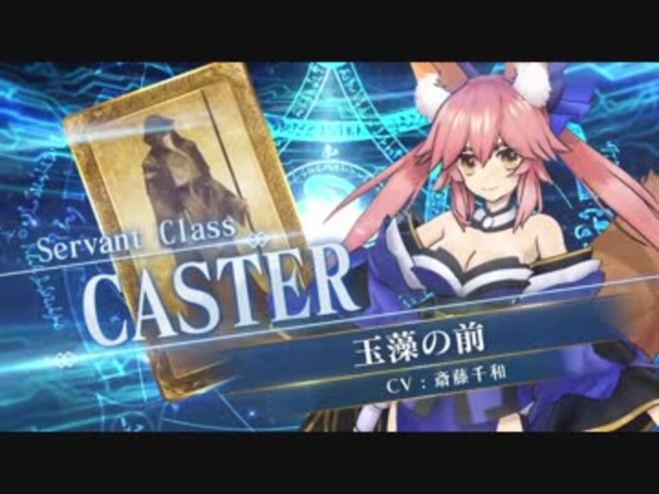 FGOAC】玉藻の前(キャスター)参戦PV【Fate/Grand Order Arcade