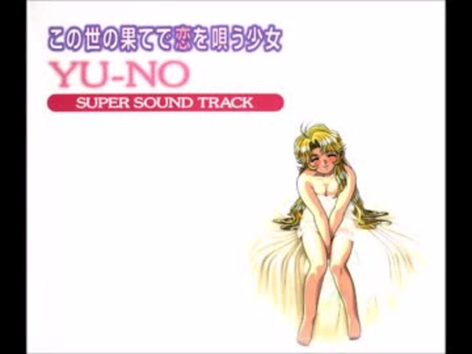 この世の果てで恋を唄う少女 YU-NO　スーパー サウンドトラック Amazon.co.jp: この世の果てで恋を唄う少女 YU-NO スーパー