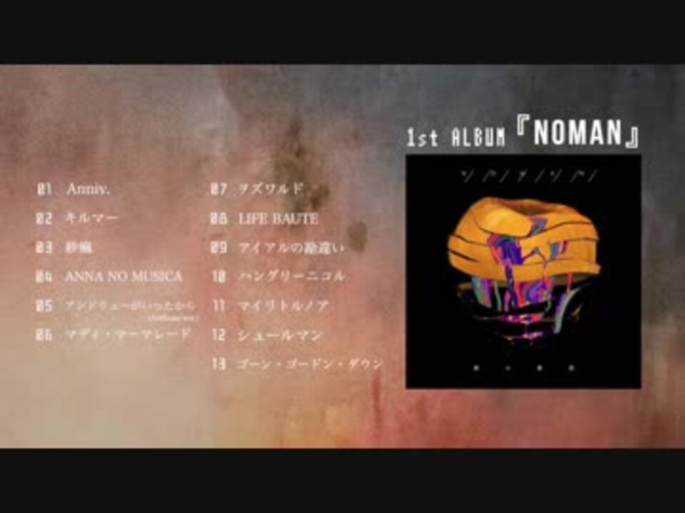 ∴煮ル果実 1st Album『NOMAN』クロスフェード - ニコニコ動画