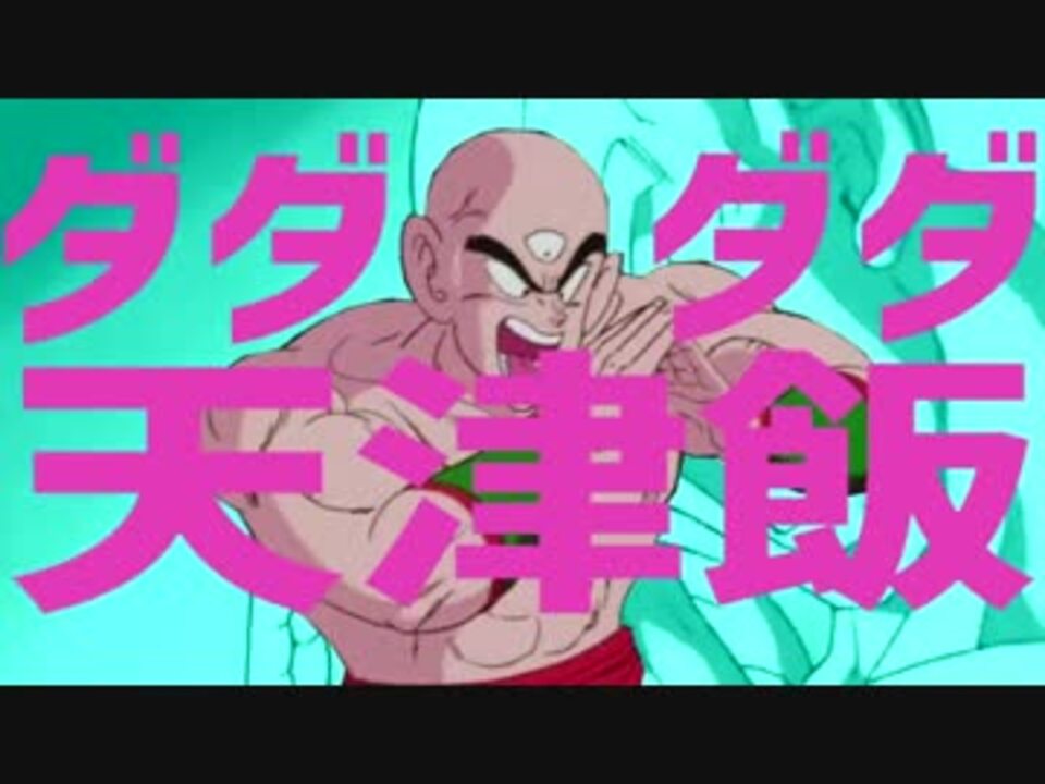 ダダダダ天津飯 - ニコニコ動画