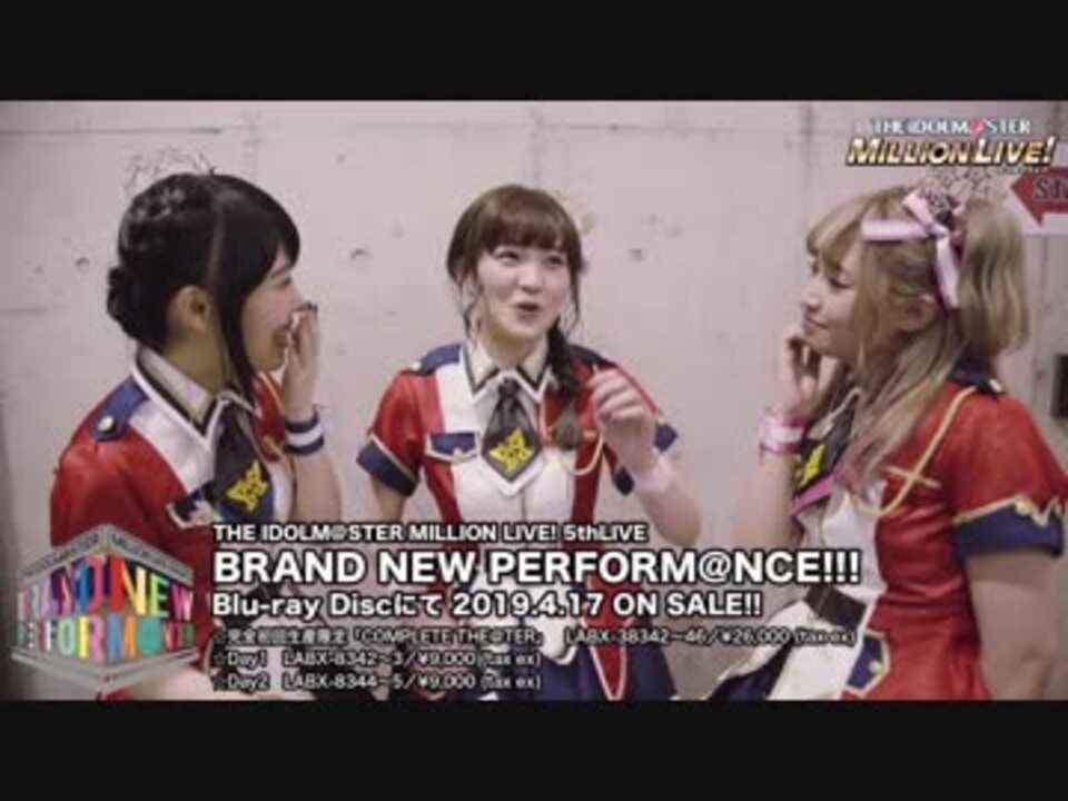 THE IDOLM@STER MILLION LIVE! 5thLIVE BRAND NEW  PERFORM@NCE!!!メイキング＆特典映像ダイジェスト動画
