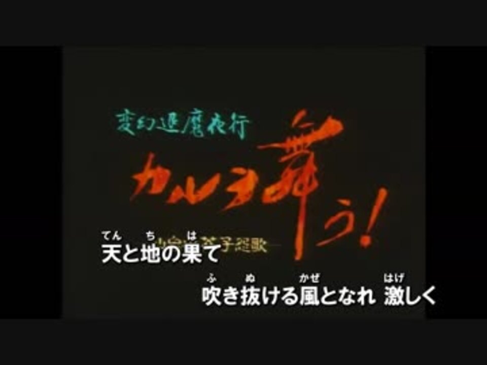 ニコカラ】変幻退魔夜行 カルラ舞う! -仙台小芥子怨歌- 舞い翔べカルラ