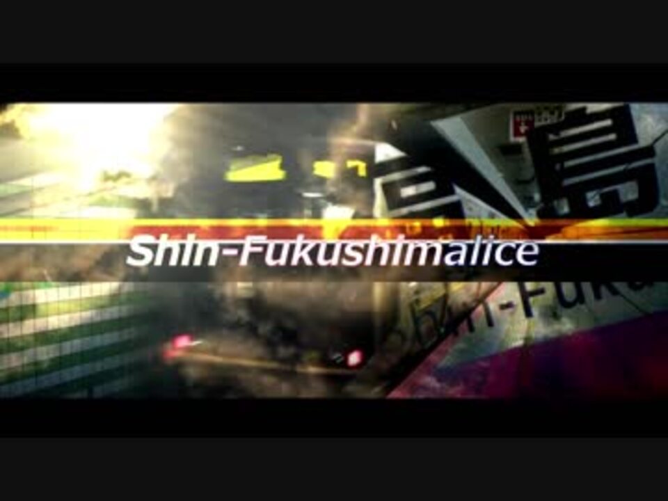 合作】Shin-Fukushimalice Zone - ニコニコ動画