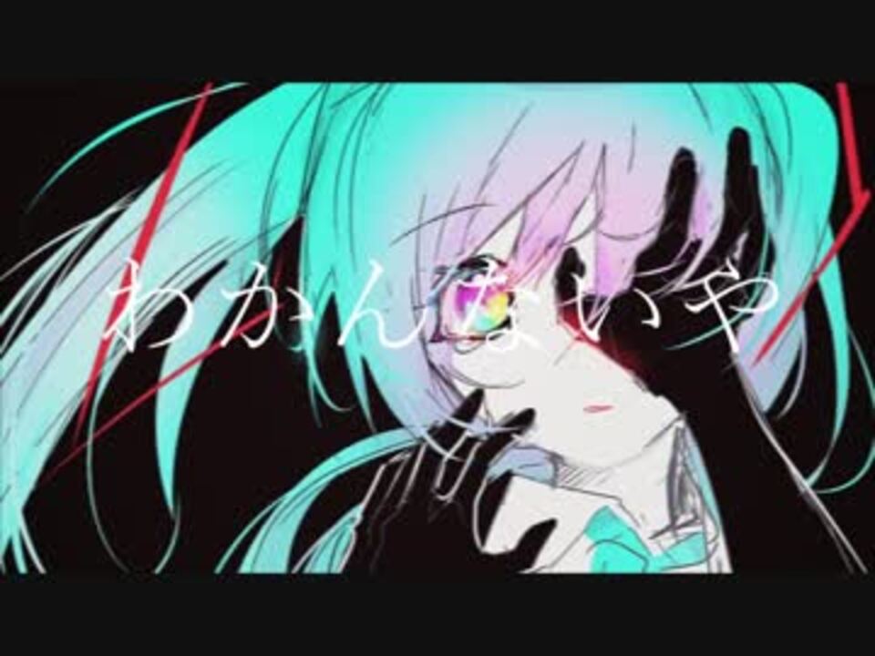 Chinozo 「わかんないや」 feat.Hatsune Miku - ニコニコ動画