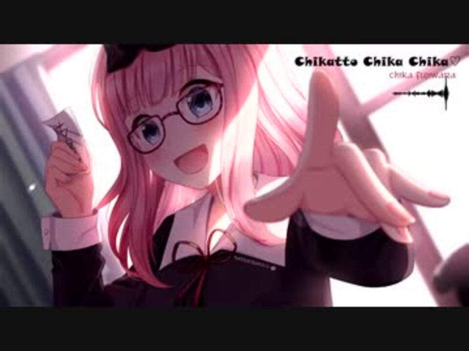 フルver.】「チカっとチカ千花っ♡」Full ver. アニメ『かぐや様