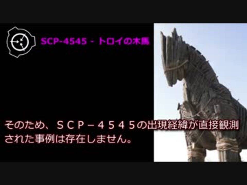 怪異842】SCP-4545 - トロイの木馬 - ニコニコ動画