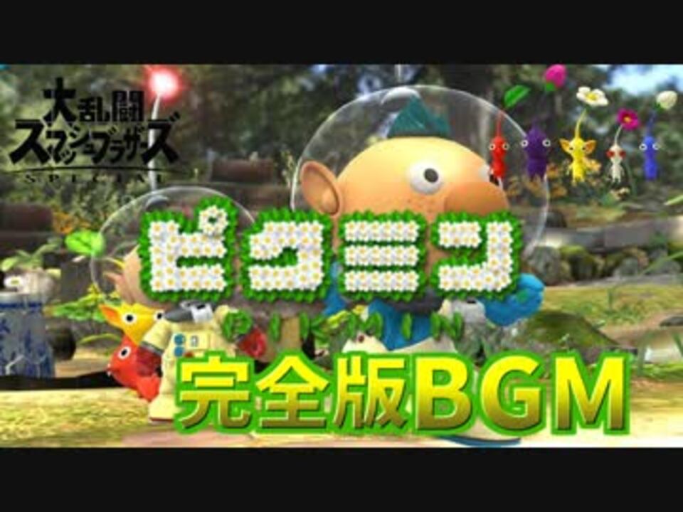 スマブラSP BGM]ピクミン編完全版！クセになる曲多数