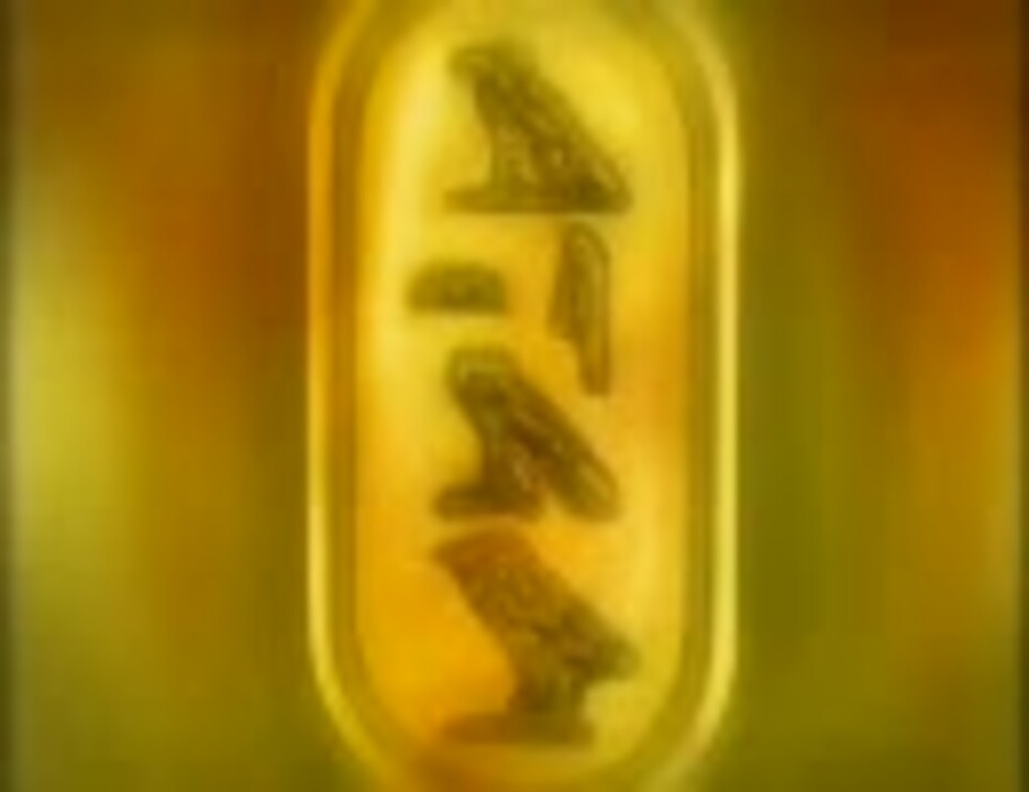 遊戯王】ヒエログリフを読んでみた - ニコニコ動画