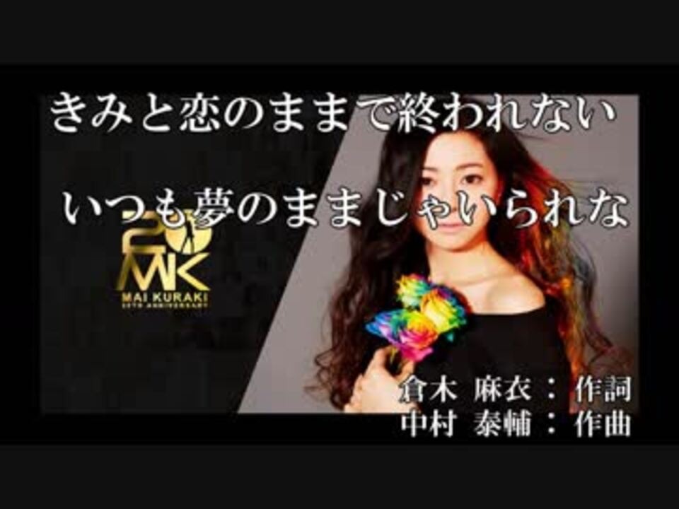 カラオケ】きみと恋のままで終われない いつも夢のままじゃいられない