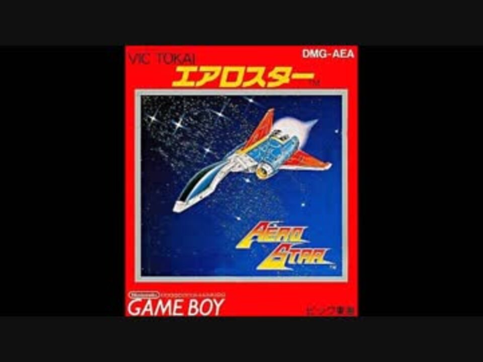 GB)エアロスターAerostar-Soundtrack - ニコニコ動画 GB)エアロスターAerostar-Soundtrack - ニコニコ動画