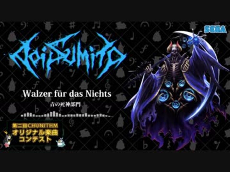 第二回チュウニズム楽曲公募】Aoi Sumito - Walzer für das