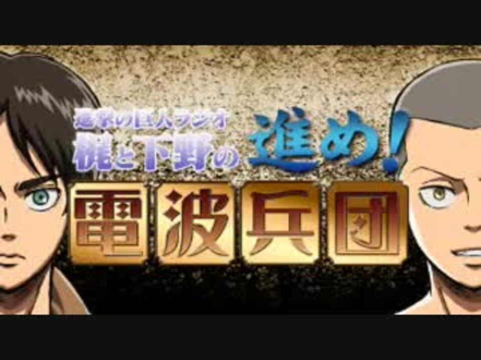 進撃の巨人ラジオ ～梶と下野の進め！電波兵団～ 第88回 2019年