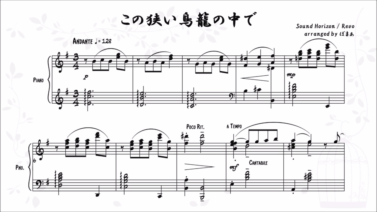 【楽譜】Sound Horizon / この狭い鳥籠の中で　ピアノソロ用