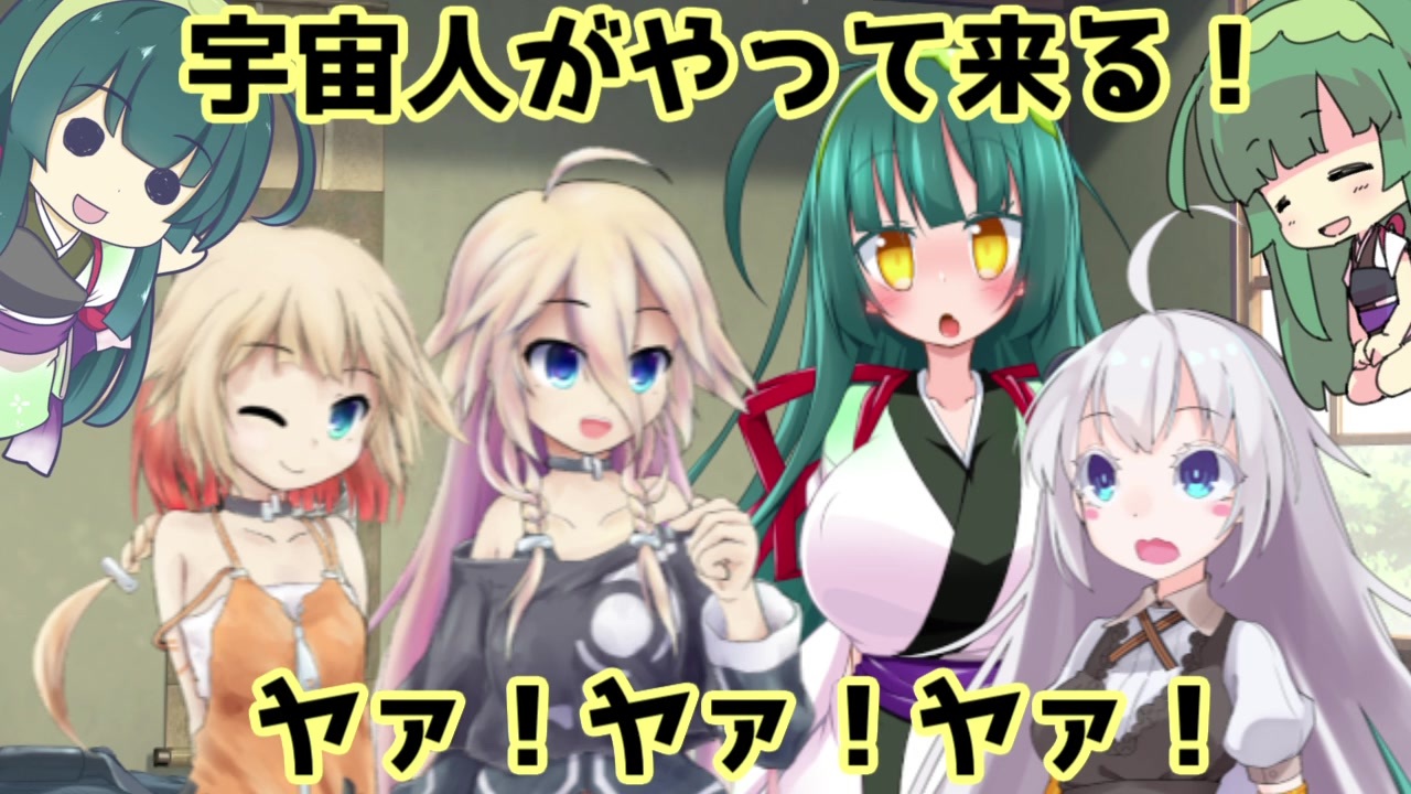 祼少女 東北姉妹と小さなセイカ 日常編「宇宙人がやって来る！ ヤァ！ヤァ！ヤァ！」【VOICEROID劇場】 - ニコニコ動画